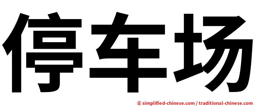 停车场
