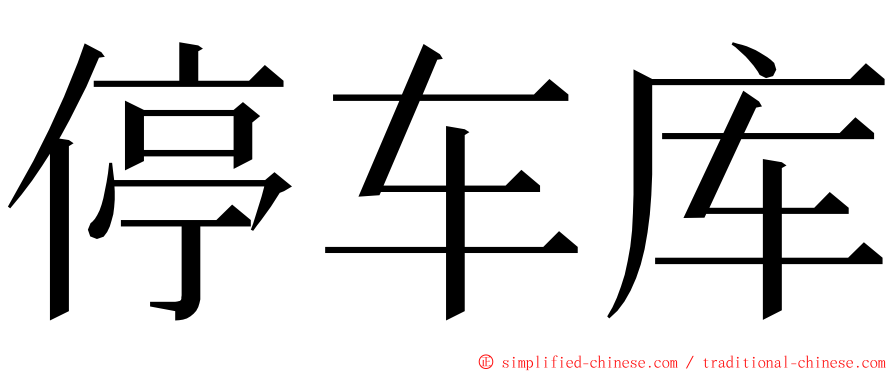 停车库 ming font