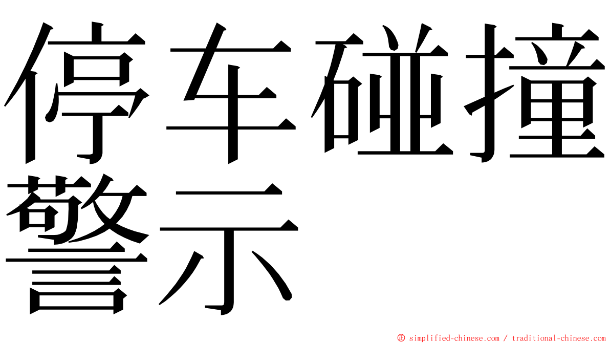 停车碰撞警示 ming font