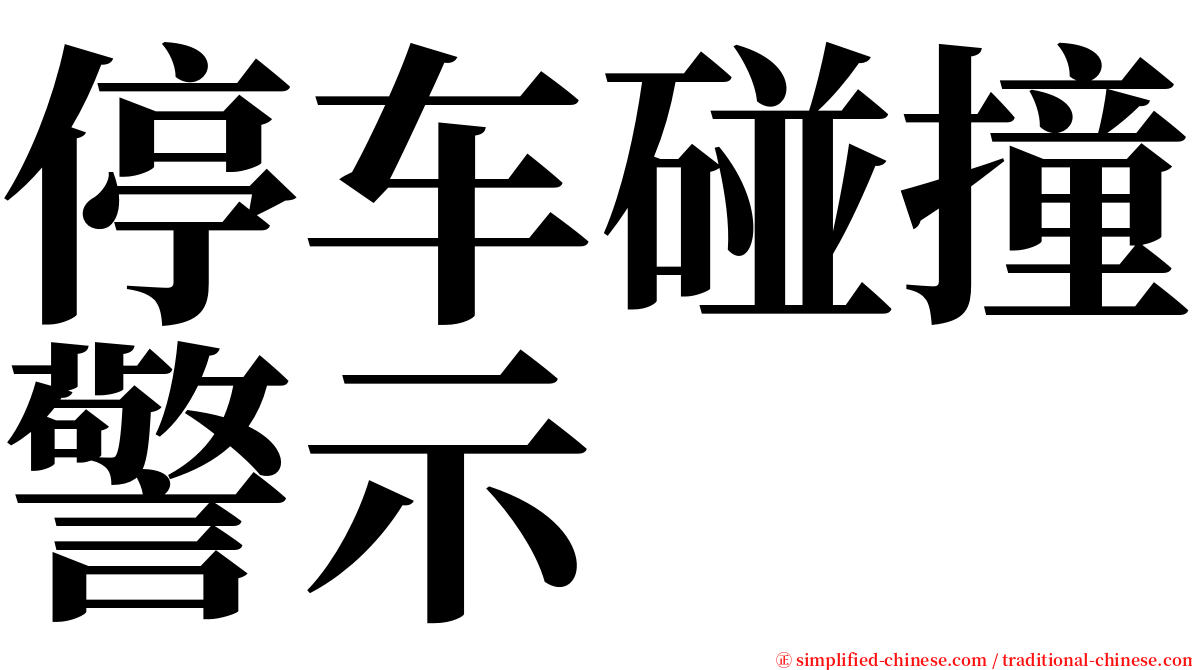 停车碰撞警示 serif font