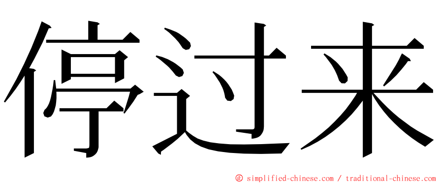 停过来 ming font