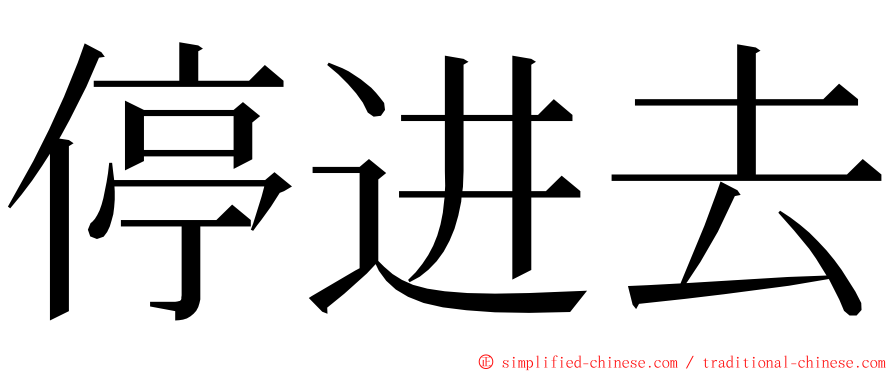 停进去 ming font