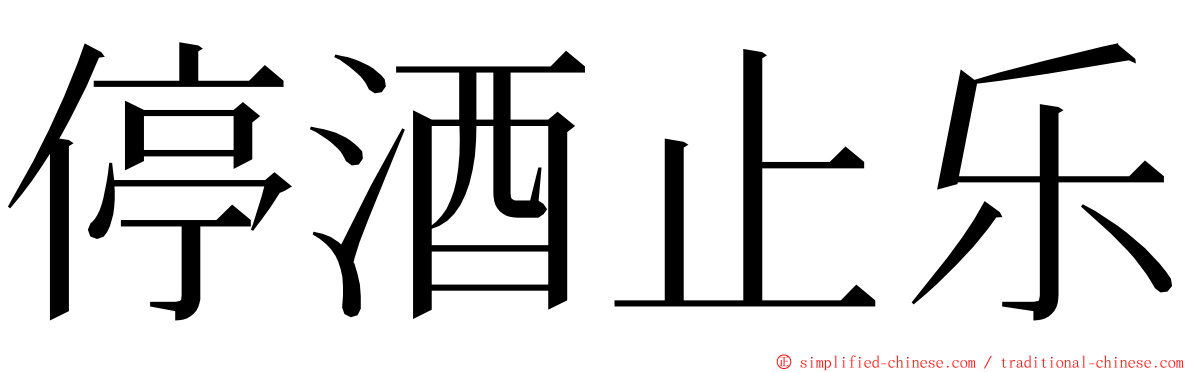 停酒止乐 ming font