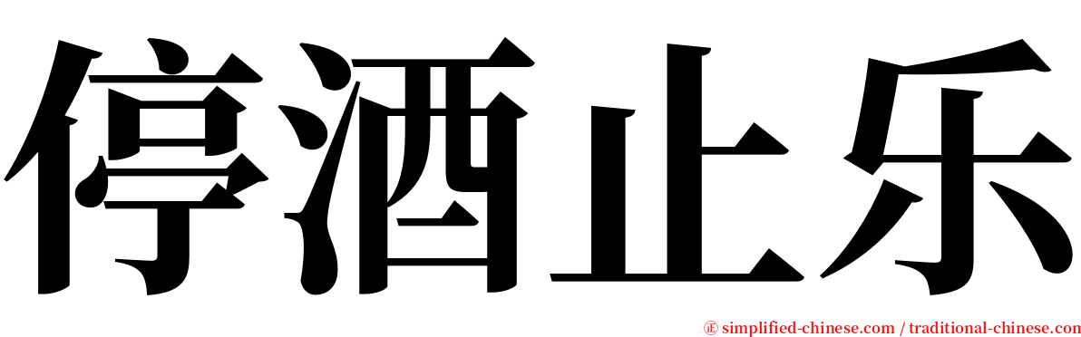 停酒止乐 serif font