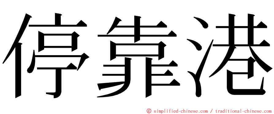 停靠港 ming font