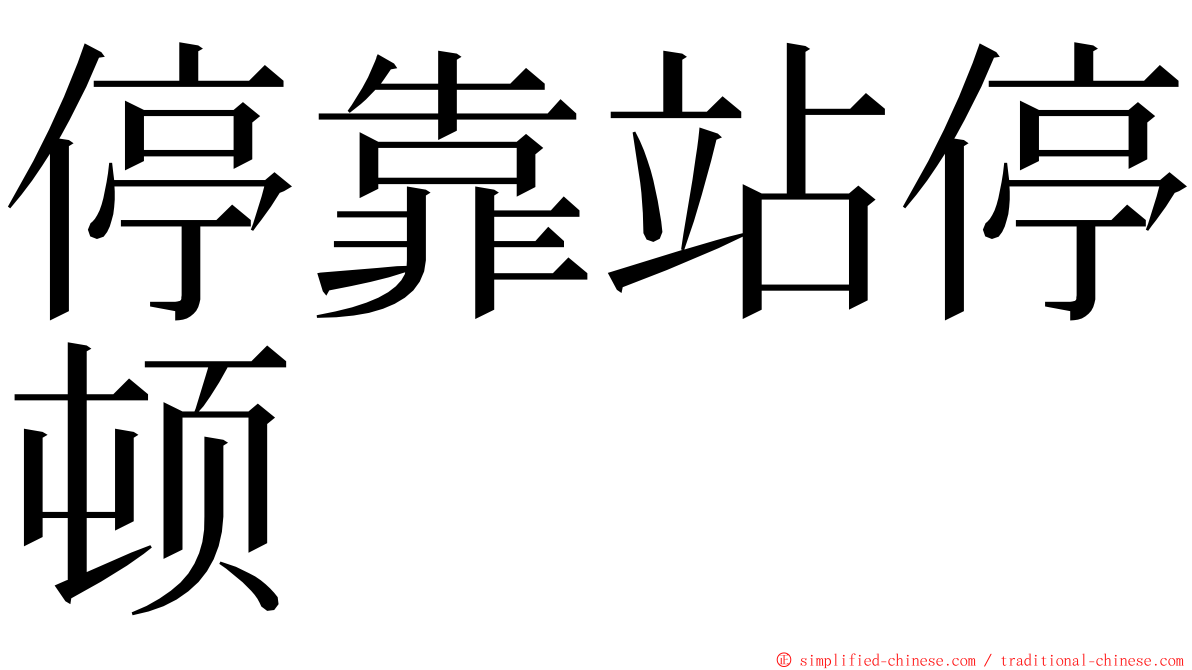 停靠站停顿 ming font