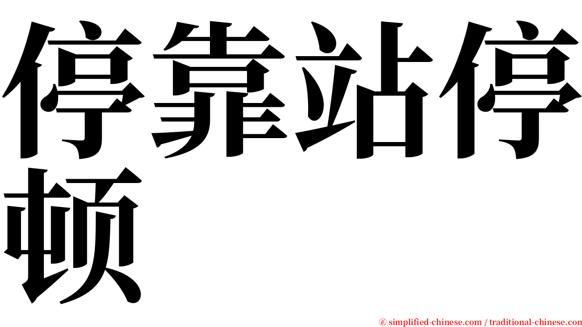 停靠站停顿 serif font