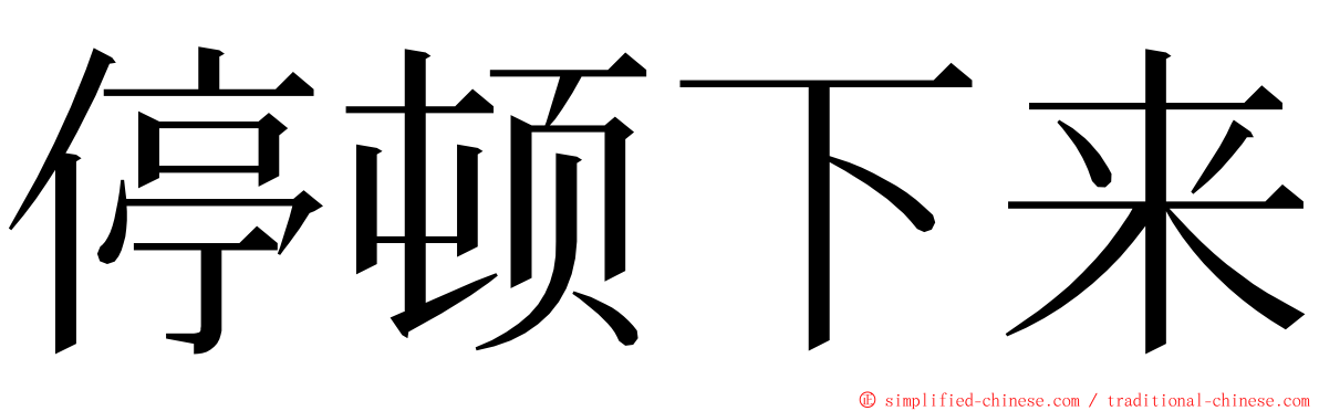 停顿下来 ming font