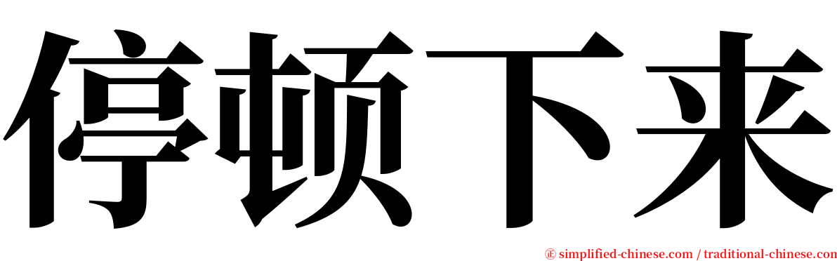 停顿下来 serif font