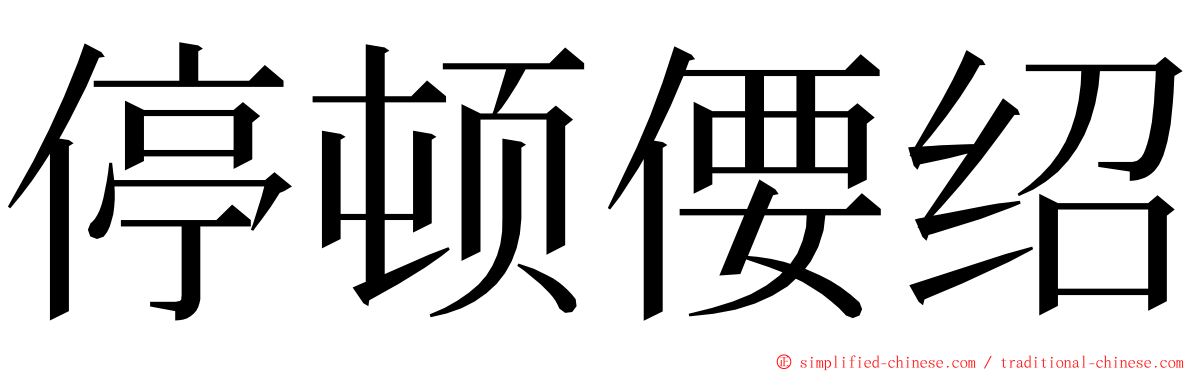 停顿偠绍 ming font