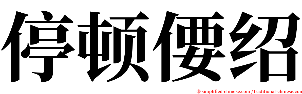 停顿偠绍 serif font