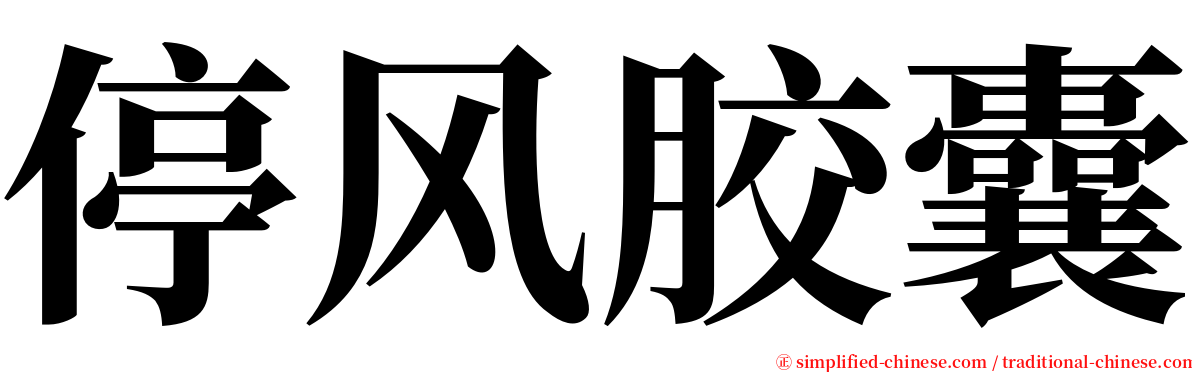 停风胶囊 serif font