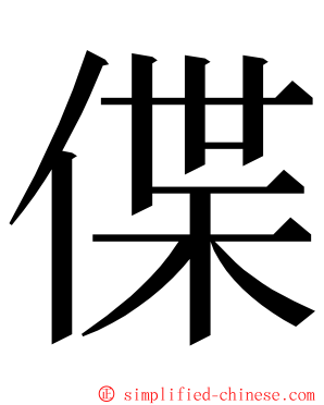 偞 ming font