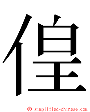 偟 ming font