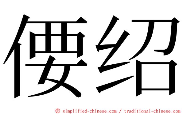 偠绍 ming font