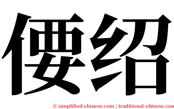 偠绍 serif font