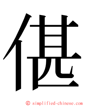 偡 ming font