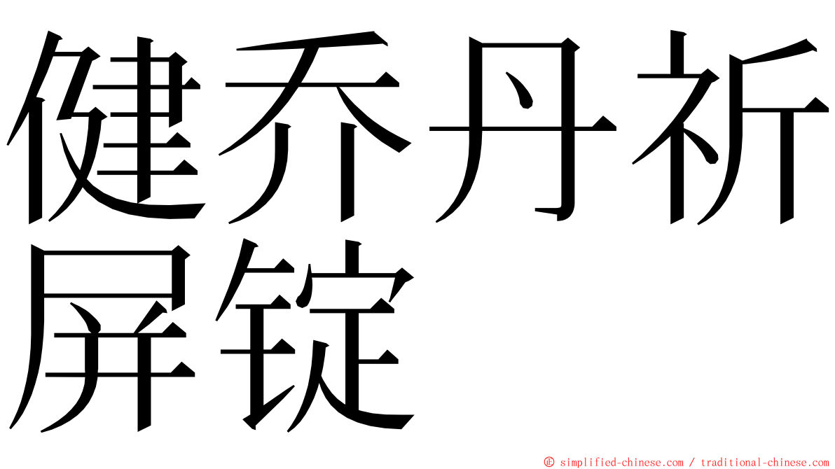 健乔丹祈屏锭 ming font