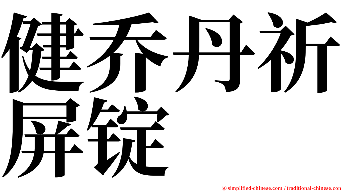 健乔丹祈屏锭 serif font