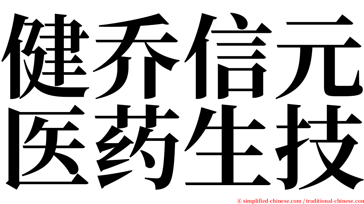 健乔信元医药生技 serif font