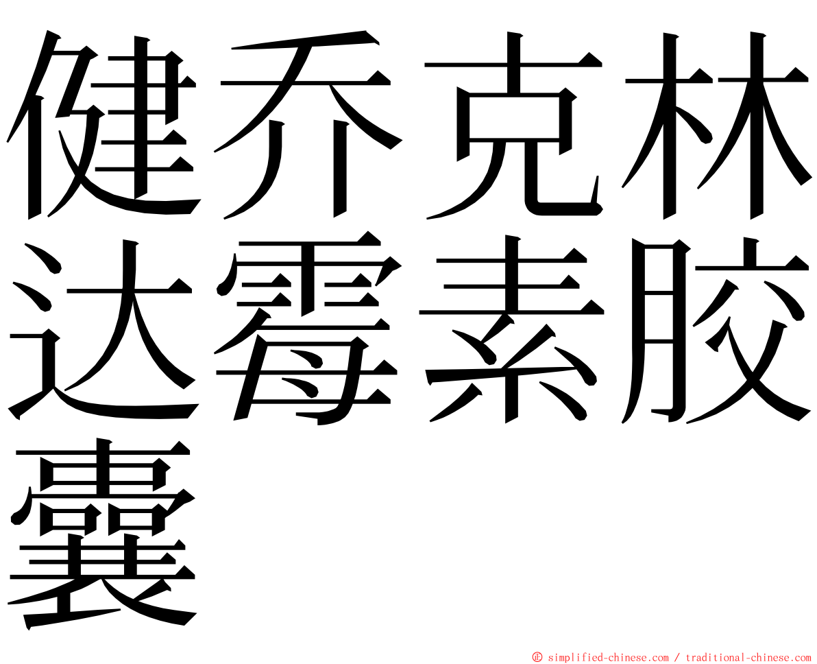 健乔克林达霉素胶囊 ming font