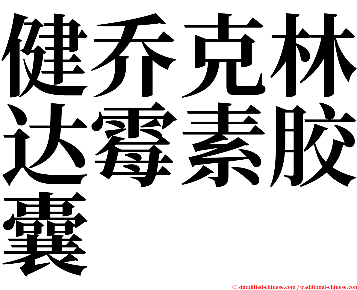 健乔克林达霉素胶囊 serif font