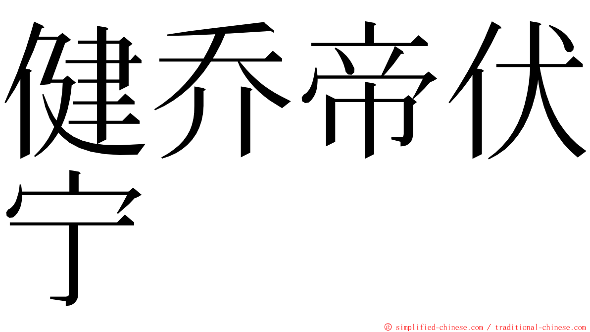 健乔帝伏宁 ming font