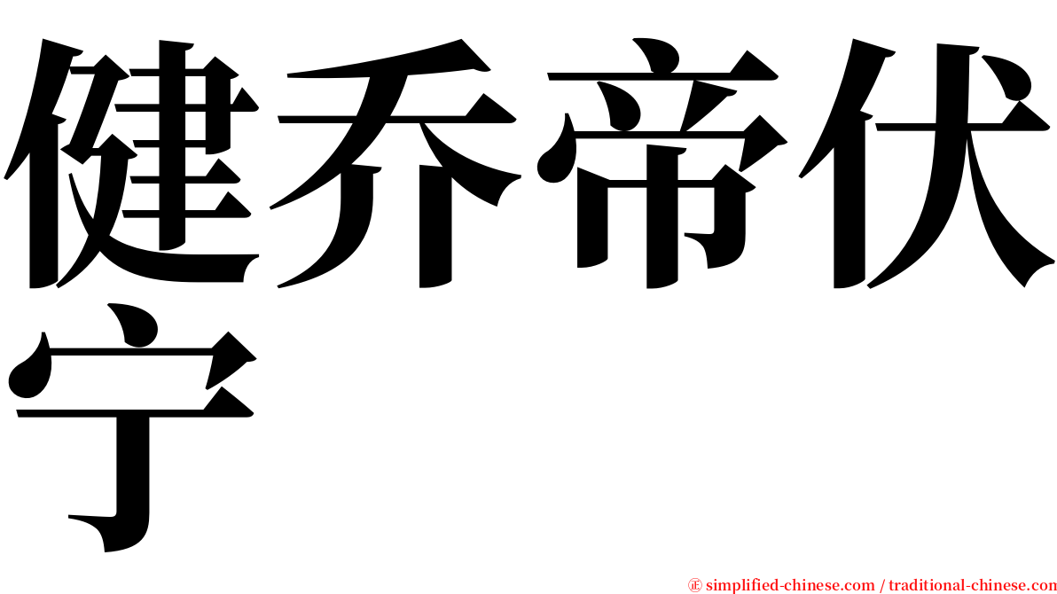 健乔帝伏宁 serif font