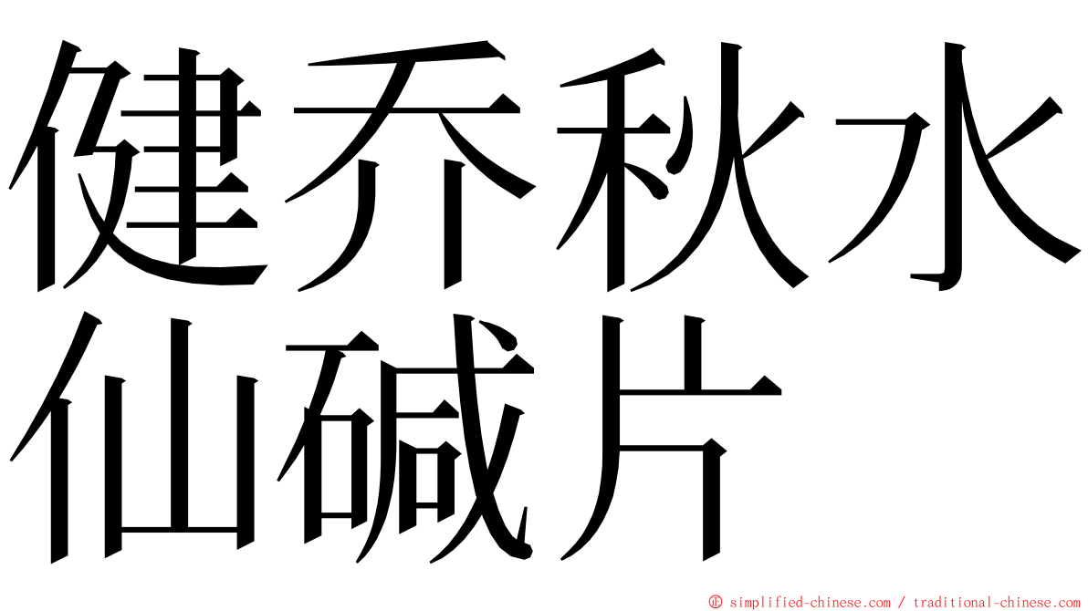 健乔秋水仙碱片 ming font