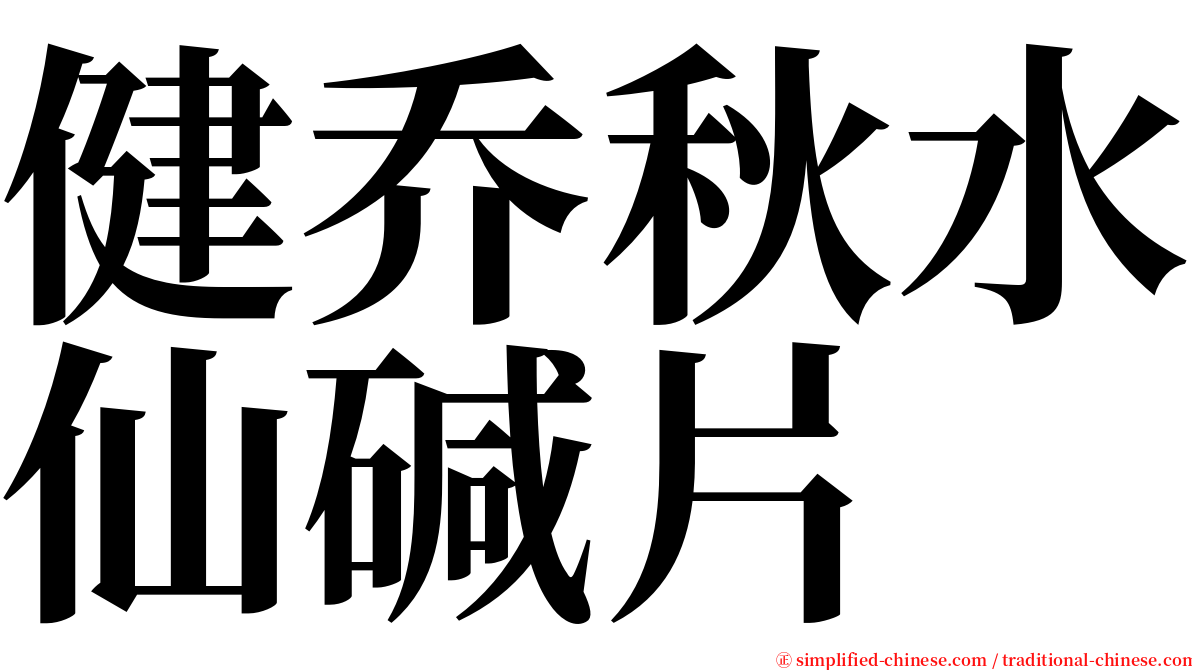 健乔秋水仙碱片 serif font