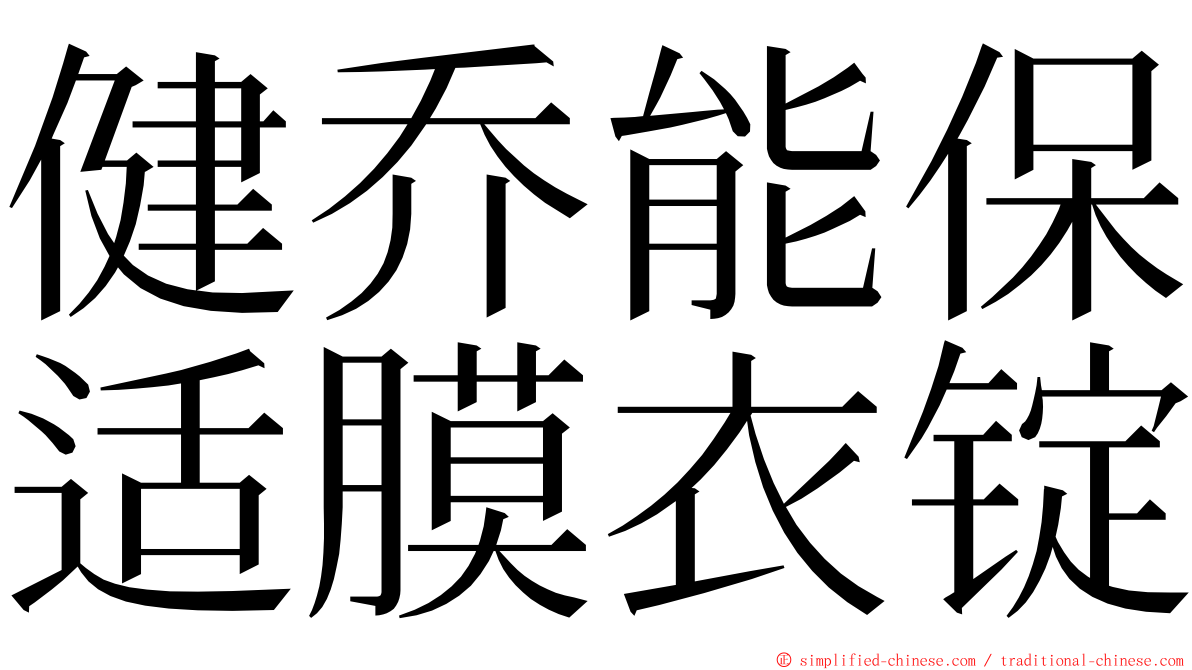 健乔能保适膜衣锭 ming font