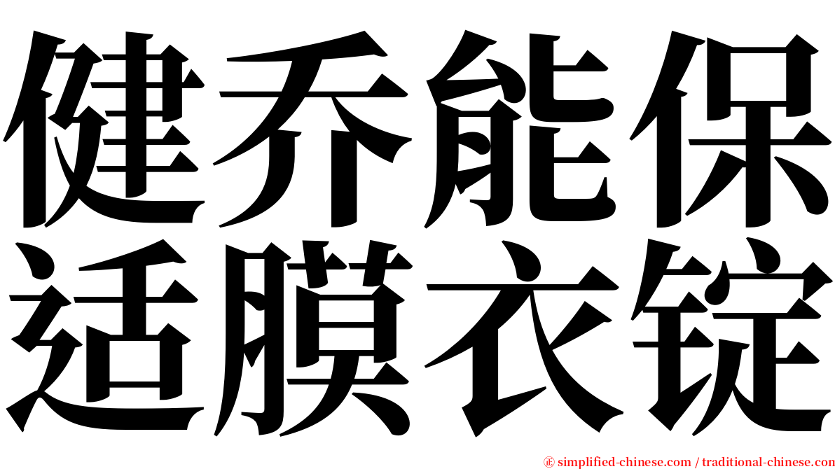 健乔能保适膜衣锭 serif font