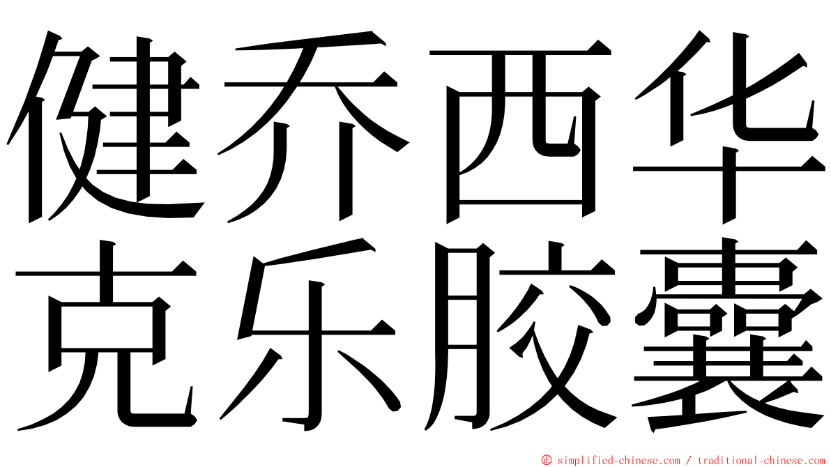 健乔西华克乐胶囊 ming font