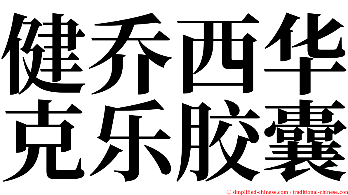 健乔西华克乐胶囊 serif font