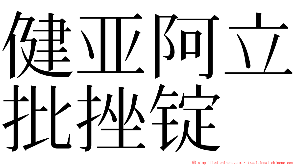 健亚阿立批挫锭 ming font