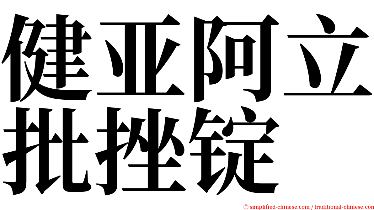 健亚阿立批挫锭 serif font