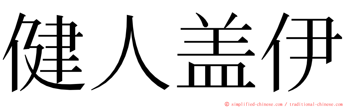 健人盖伊 ming font