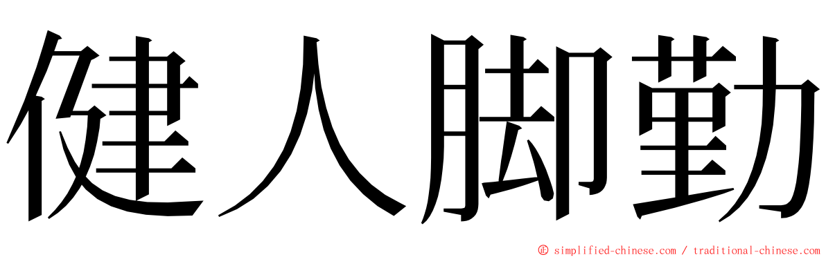 健人脚勤 ming font