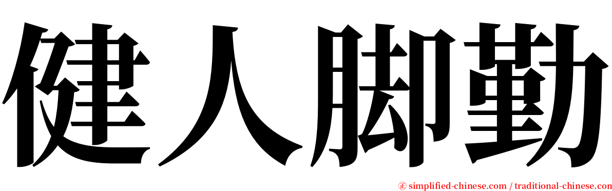 健人脚勤 serif font