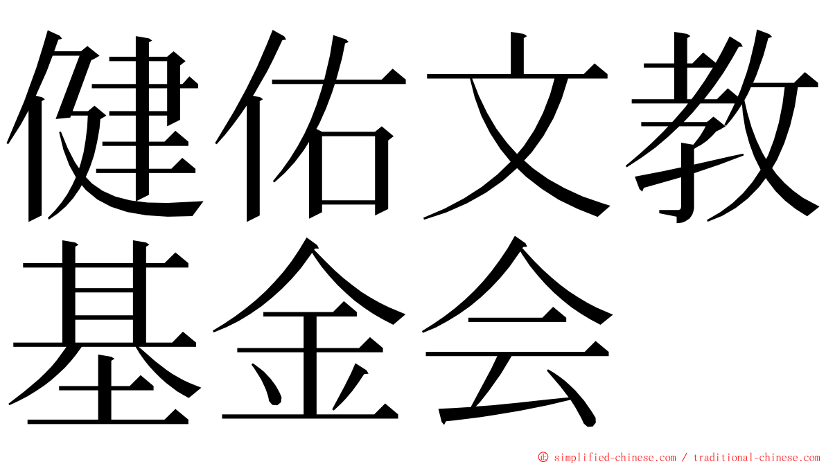 健佑文教基金会 ming font