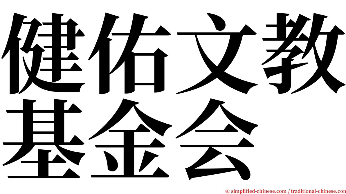 健佑文教基金会 serif font