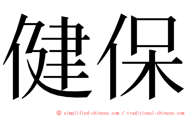 健保 ming font