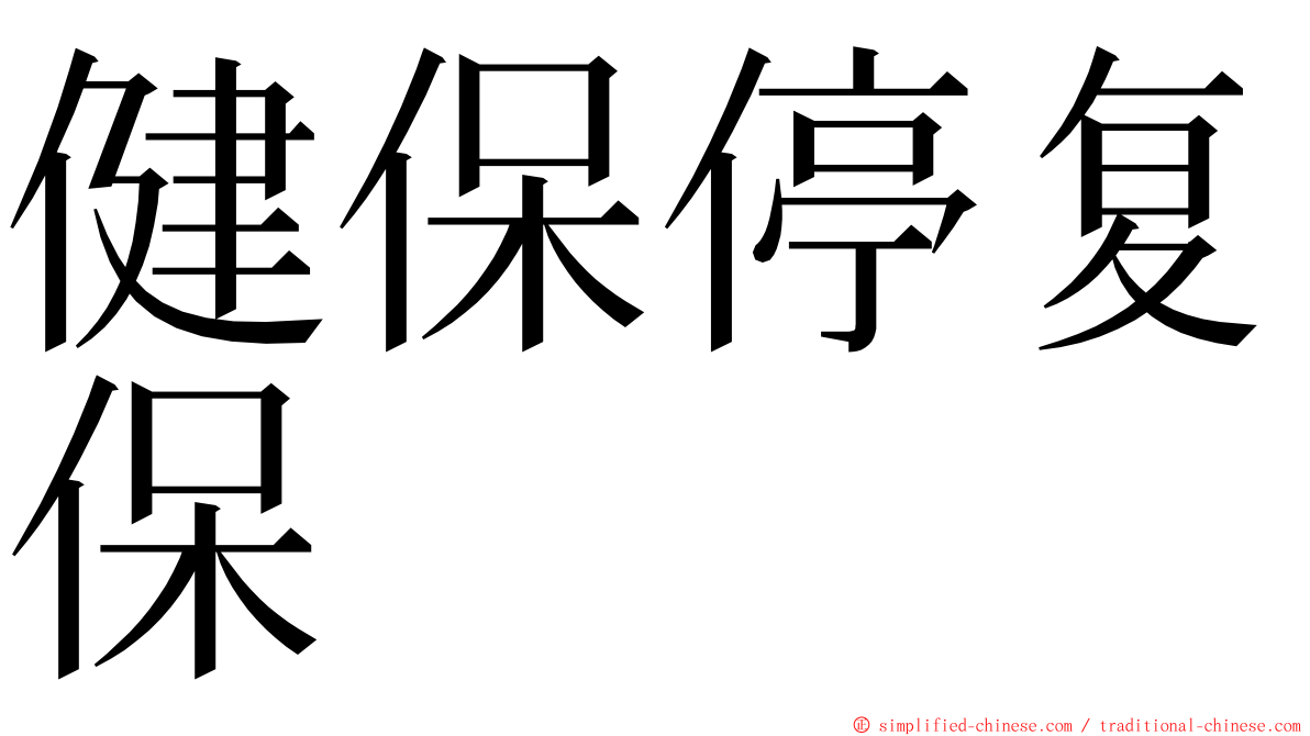 健保停复保 ming font