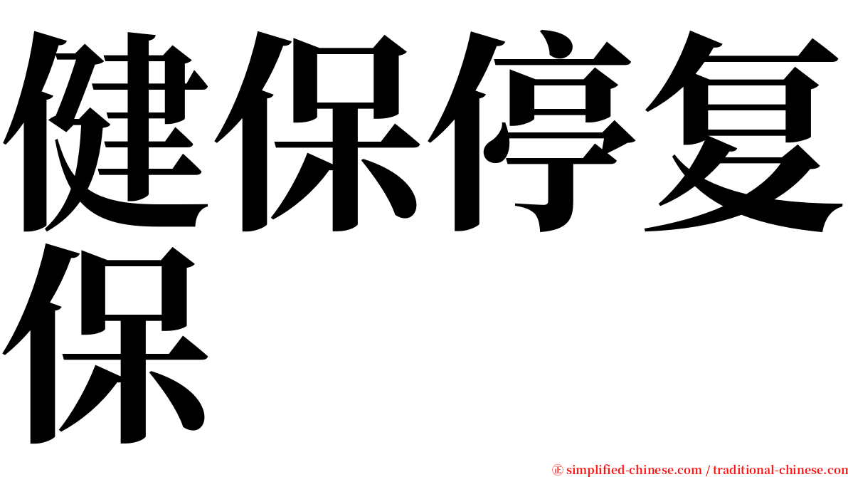 健保停复保 serif font