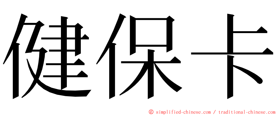 健保卡 ming font