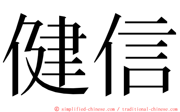 健信 ming font