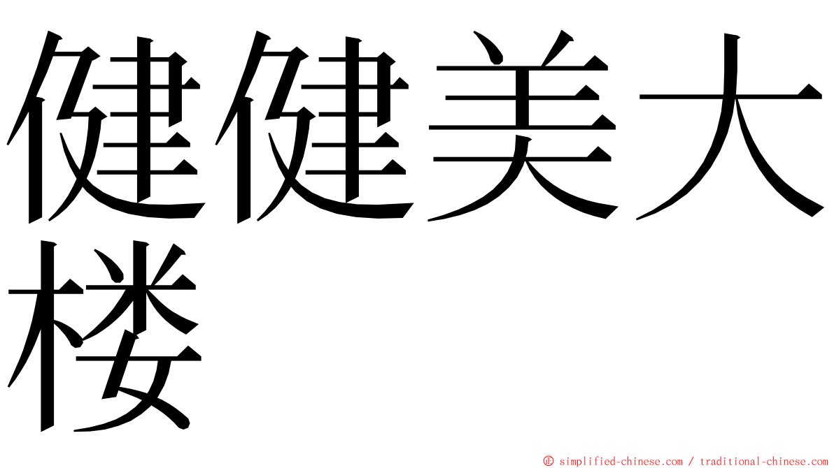 健健美大楼 ming font