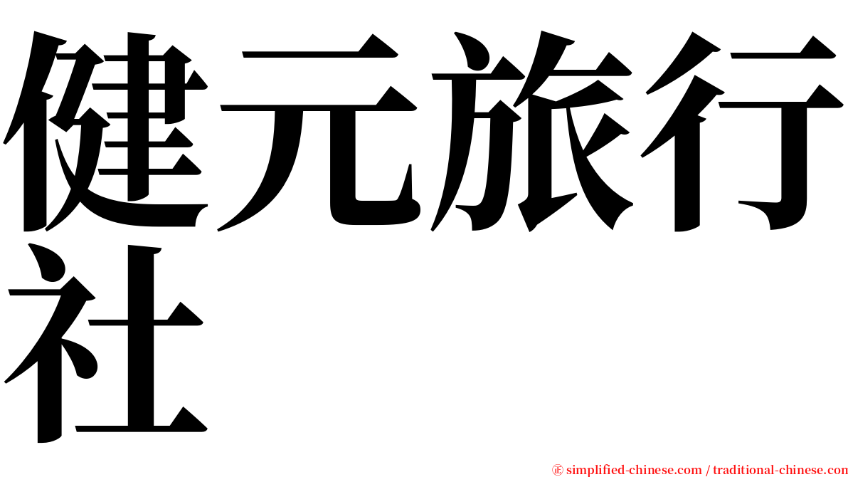 健元旅行社 serif font