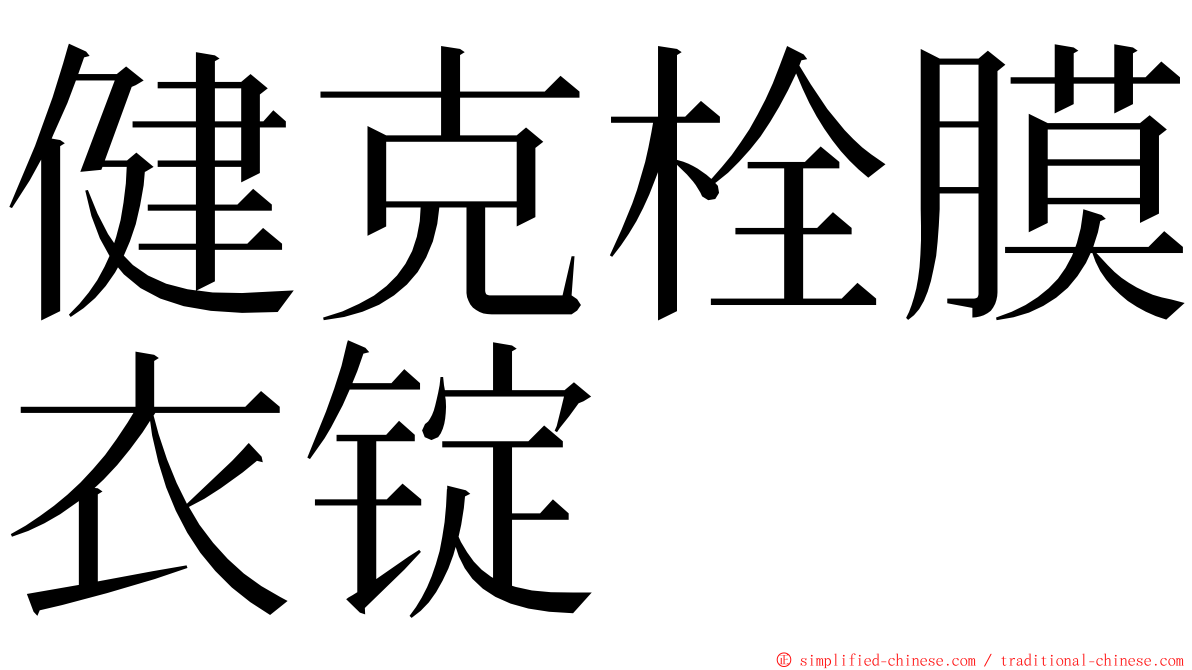 健克栓膜衣锭 ming font