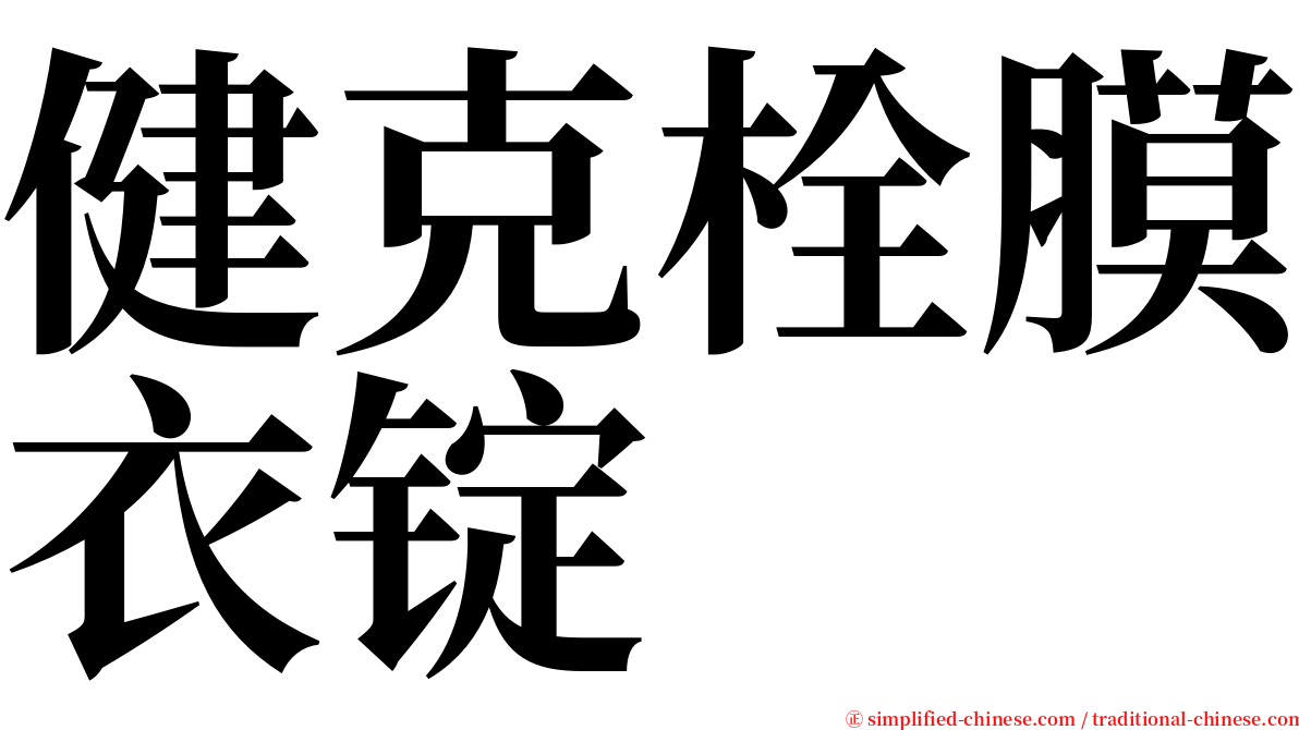 健克栓膜衣锭 serif font